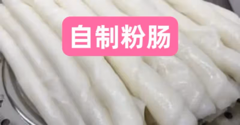 在家自製腸粉，簡單易做！