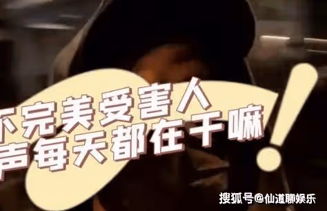《不完美受害人》尹聲為什麼舉報成功？《不完美受害人》尹聲喜歡趙尋嗎？