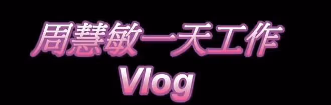 周慧敏分享工作vlog，分享美麗和自信，55歲仍舊熱愛自己的事業