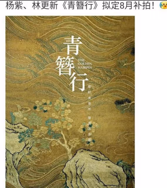 曝楊紫林更新補拍《青簪行》,或將定在8月開機,粉絲表示期待