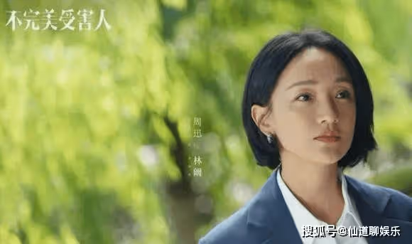 《不完美受害人》5位女主的結局是什麼?趙尋蛻變,林闞解開心結!