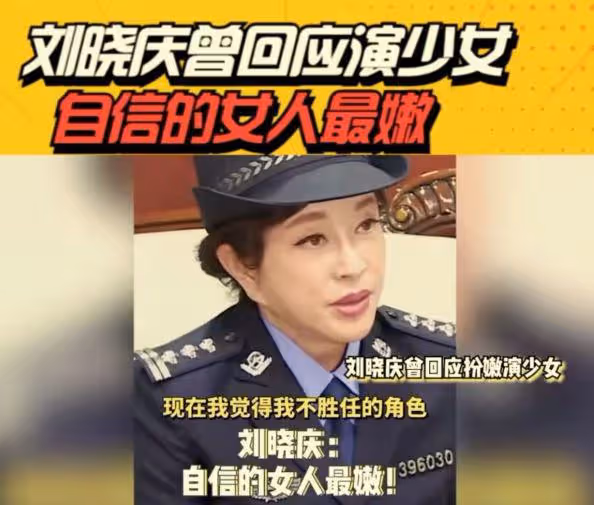 劉曉慶回應演少女爭議,稱自己什麼角色都能駕馭,盲目自信遭吐槽