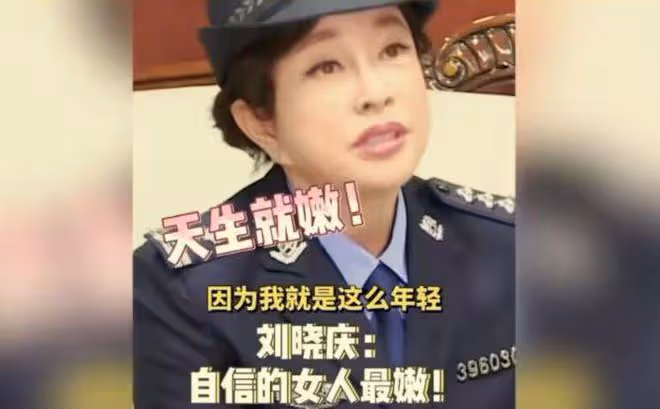 劉曉慶回應演少女爭議,稱自己什麼角色都能駕馭,盲目自信遭吐槽