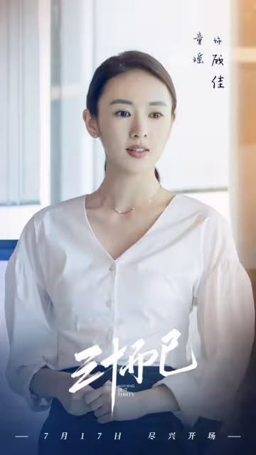 《三十而已2》官宣啟動,顧佳女強人角色變成保姆?