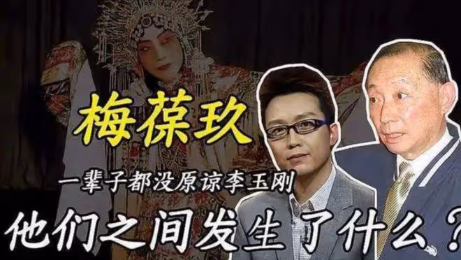 「跳樑小丑」李玉剛跌落神壇,不再被世界寬容,梅葆玖:死不原諒