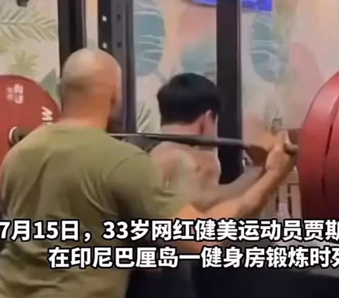 痛心!33歲健身網紅離世,舉180公斤槓鈴發生意外,最後畫面曝光