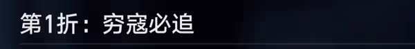 《崩壞：星穹鐵道》評書奇譚全關卡攻略
