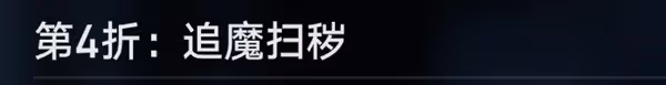 《崩壞:星穹鐵道》評書奇譚全關卡攻略
