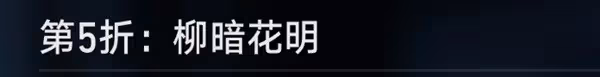 《崩壞:星穹鐵道》評書奇譚全關卡攻略