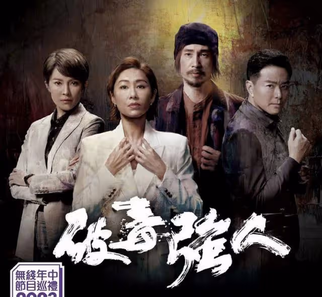 TVB《破毒強人》內地率先播!視帝化身一代毒王,被指造型吸睛