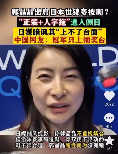 晶晶因穿著質樸,被日本官媒公開批評,說對比賽的不尊重