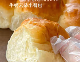 羽毛般柔軟拉絲 | 奶呼呼的牛奶雲朵小餐包