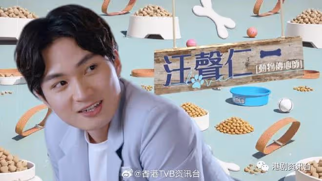 林夏薇演獸醫揭凼狗有一手！與周嘉洛做鬥氣冤家