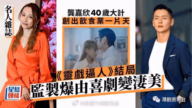 《靈戲逼人》結局由喜劇變悽美!TVB當紅花旦自爆40歲大計