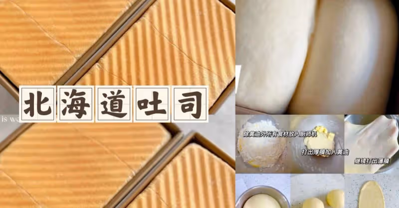 超好吃配方｜北海道吐司🍞 ｜奶香四溢🌾