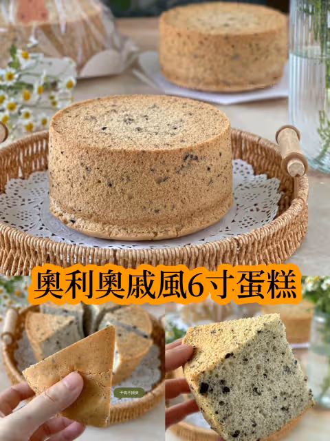 奧利奧戚風6寸🍪私房爆單切件蛋糕，不塌不凹