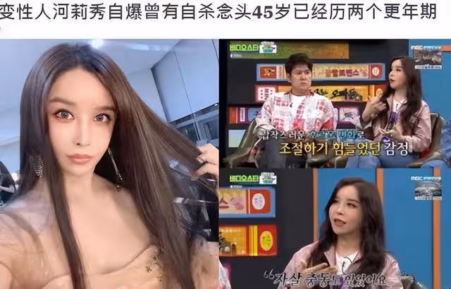 韓國美艷變性女星 常年吃藥日賺53萬，結婚10年被拋棄，她後悔了嗎
