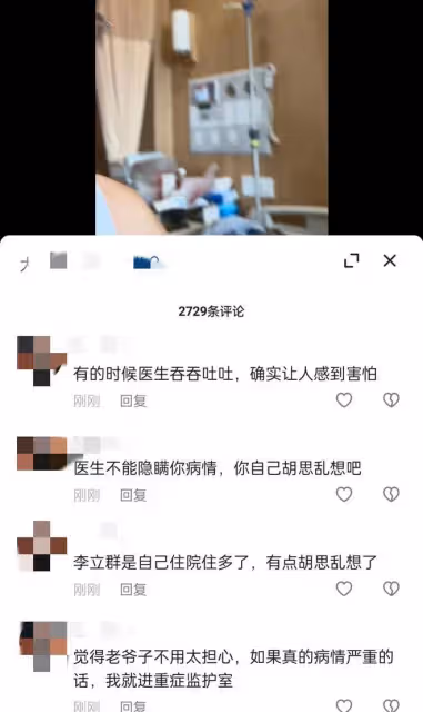 李立群:半夜發視頻表示住院迷茫,主治醫生不告知治療結果很害怕