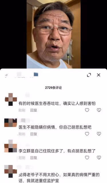 李立群:半夜發視頻表示住院迷茫,主治醫生不告知治療結果很害怕