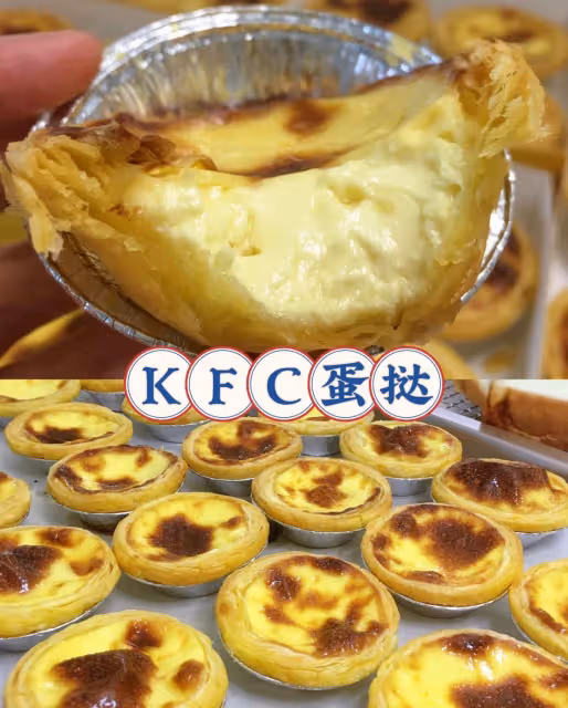 肯德基同款蛋撻🍮附嫩滑酥脆不濕不油底技巧