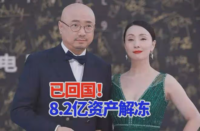 陶虹確認已經回國!和徐崢同看話劇,傳8.2億資金解凍引猜測狂潮?