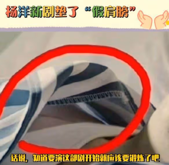 楊洋再惹爭議,身材作假穿假肩墊,真實身高也遭到質疑