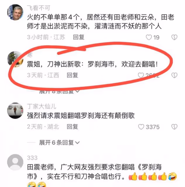 《羅剎海市》後續!那英漲粉2萬,曹雲金直播講歌詞,田震被喊話