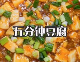 五分鐘豆腐｜好嫩好滑
