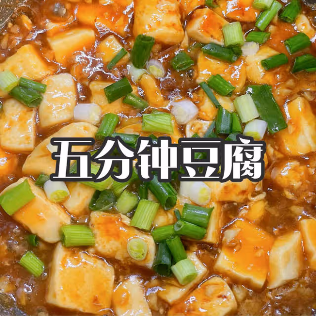 五分鐘豆腐｜好嫩好滑