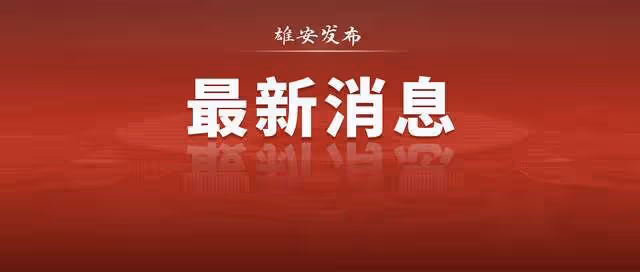 「兩翼」共話協同發展!雄安新區宣講團走進北京城市副中心