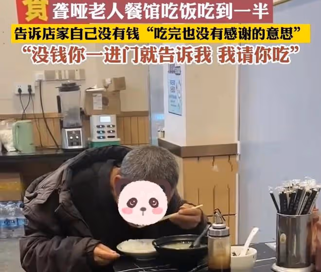 老人去餐館吃飯，吃到一半告訴老闆沒錢結帳，吃完後心安理得就走