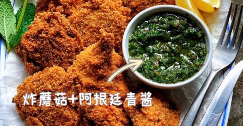 炸蘑菇➕阿根廷青醬‼️這是什麼神仙搭配‼️ 絕‼️每日原創素食食譜分享，和我一起好好吃飯吧‼️😋😋