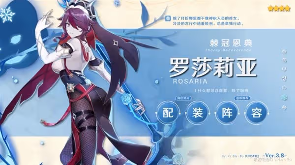 《原神》3.8版羅莎莉亞培養指南