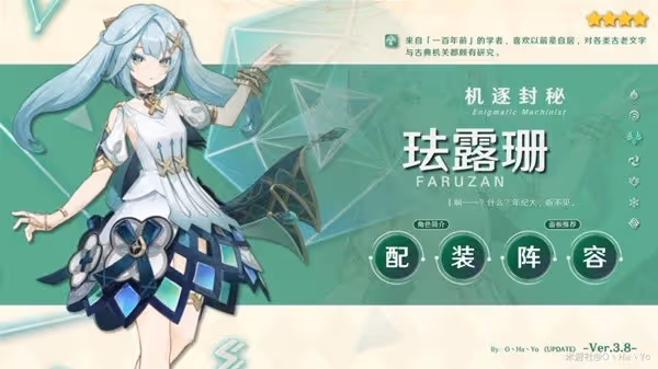 《原神》3.8版本琺露珊詳細培養指南