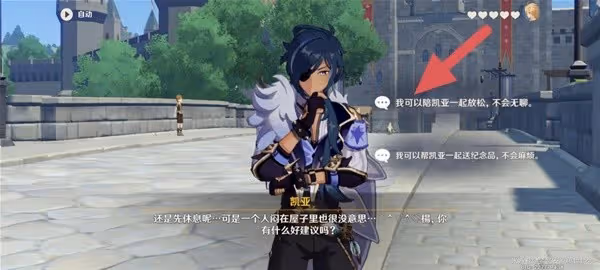 《原神》3.8凱亞邀約事件攻略