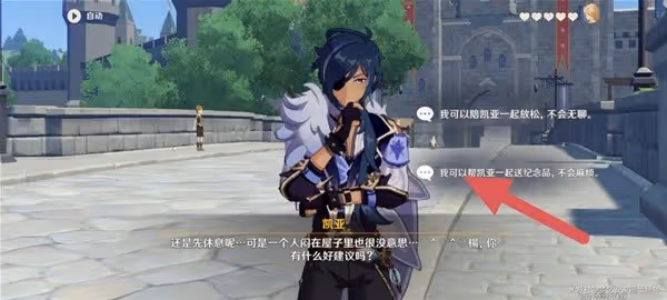 《原神》3.8凱亞邀約事件攻略