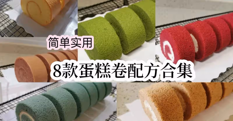 8款蛋糕卷配方合集，簡單實用，值得收藏