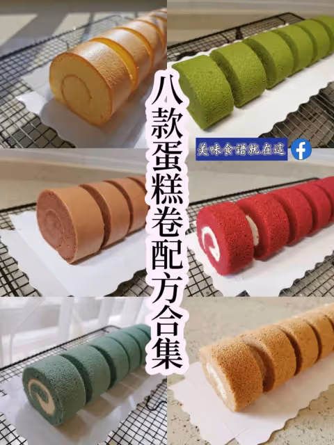 8款蛋糕卷配方合集,簡單實用,值得收藏