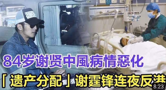 曝謝賢病危入院!謝霆鋒連夜從澳洲返港,張柏芝或成最大贏家
