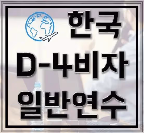 留學簽證D4