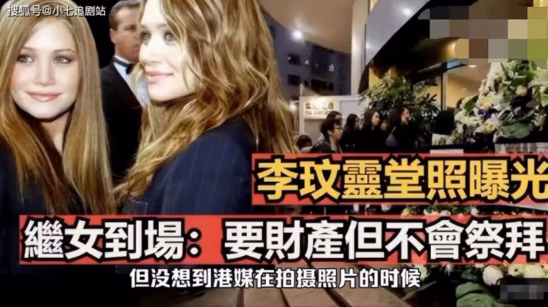 真白眼狼!曝兩個繼女大鬧李玟靈堂,爭奪40億遺產,逼李家就範