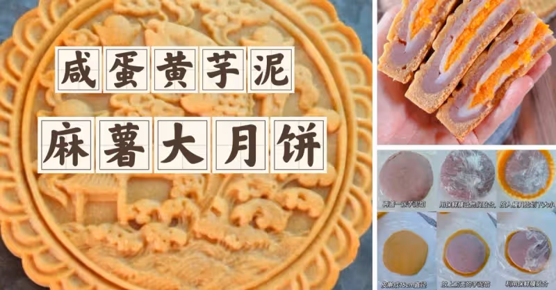 中秋大團圓，少不了這款芋泥蛋黃麻薯大月餅