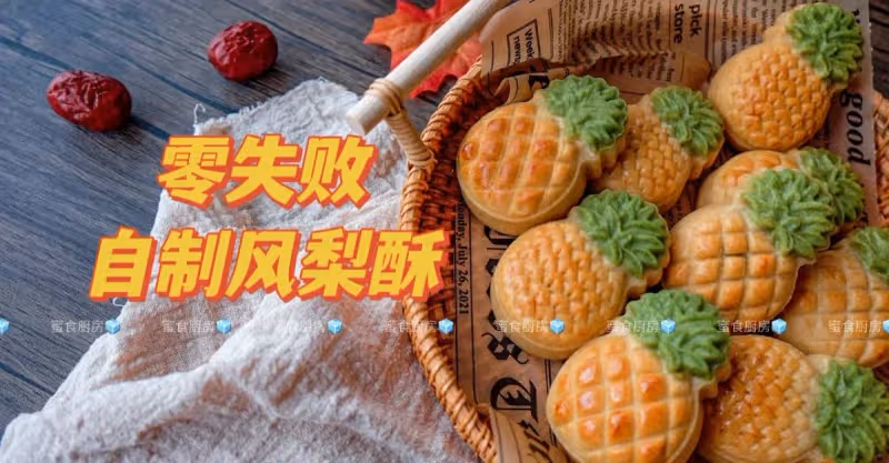零失敗‼️巨好吃的自製風梨酥‼️新手也能做～～