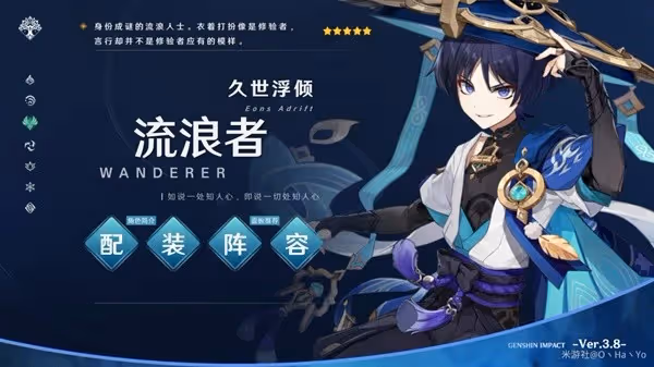 《原神》3.8版本流浪者陣容搭配與出裝攻略