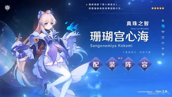 《原神》3.8版心海抽取建議與出裝隊伍搭配
