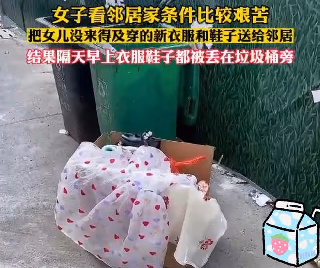女子看鄰居生活苦,把女兒的衣服和鞋子送過去,鄰居轉頭扔垃圾桶