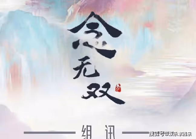 《念無雙》原著小說是什麼？《念無雙》各人物角色介紹