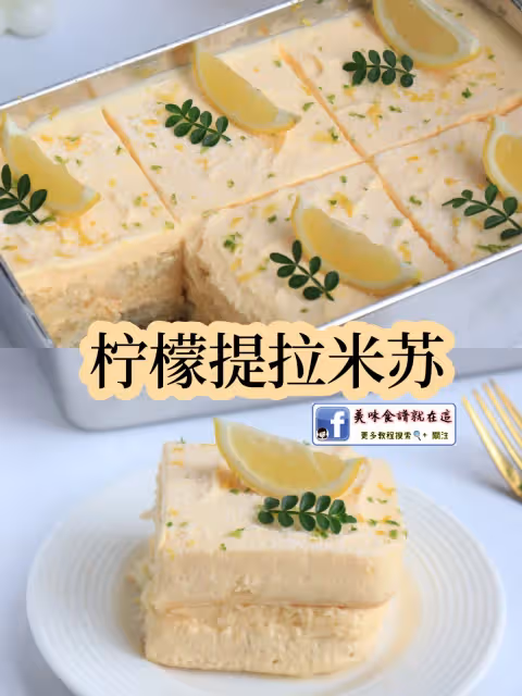 這個檸檬提拉米蘇我能做一輩子🍋口感超清新