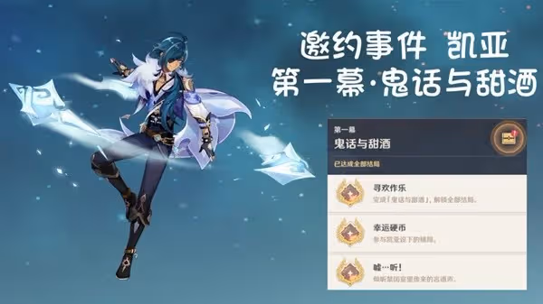 《原神》3.8凱亞邀約事件全結局達成攻略