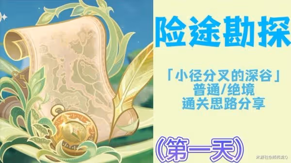 《原神》3.8險途勘探活動第一關打法思路